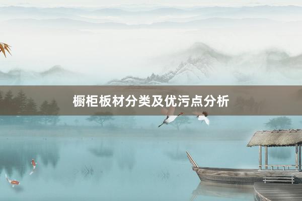 橱柜板材分类及优污点分析