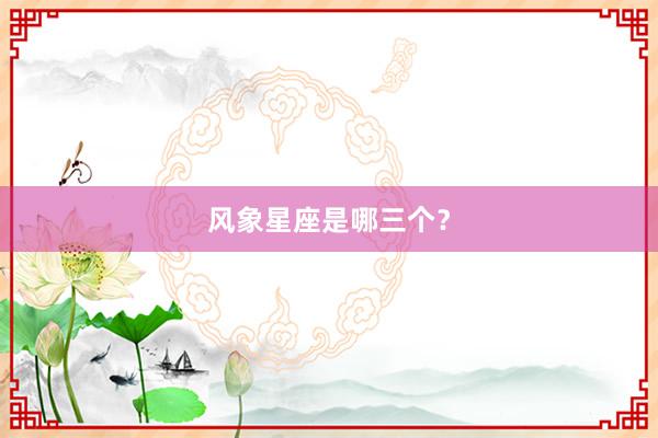 风象星座是哪三个？